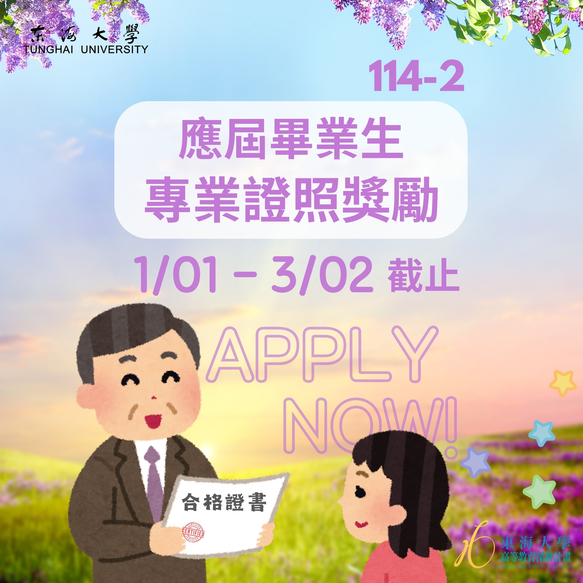 【學生面】114-2專業證照獎勵補助開始申請（僅限已取得畢業證書之應屆畢業生）